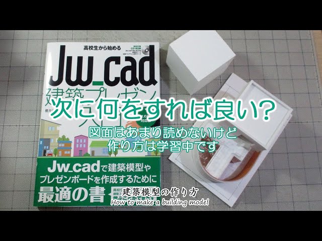次に何をすれば良い?図面はあまり読めないけど作り方は学習中です【オススメのjwcad書籍で模型もcgも作れます】建築模型の作り方
